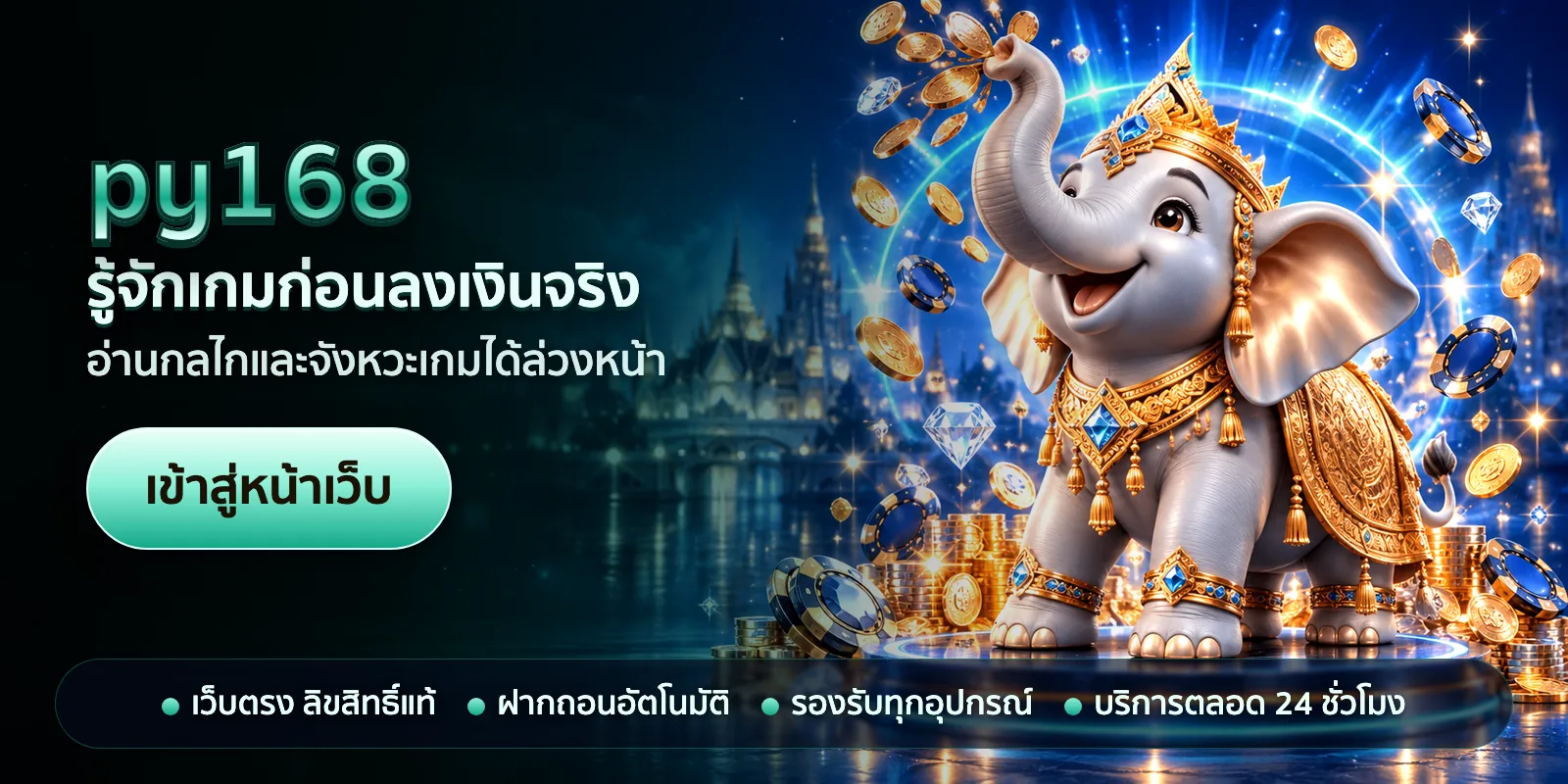 ภาพหัวเรื่องของ py168 ชุดที่ 2 — รู้จักเกมก่อนลงเงินจริง